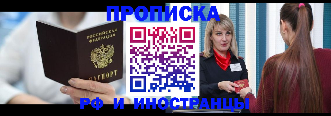 купить прописку в Протвино